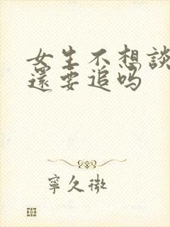 女生不想谈恋爱还要追吗