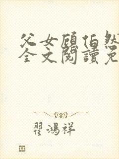 父女顾伯然顾念全文阅读免费