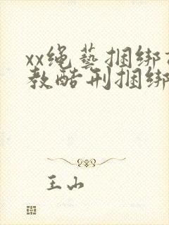 xx绳艺捆绑调教酷刑捆绑美女奴隶视频视频