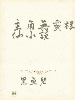 主角无灵根的修仙小说