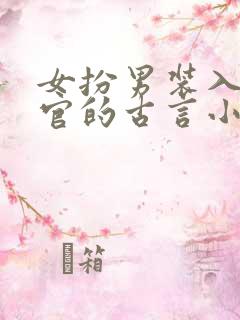 女扮男装入朝为官的古言小说