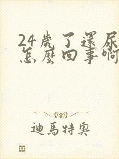 24岁了还尿床怎么回事啊