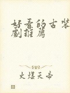 好看的古装仙侠剧推荐