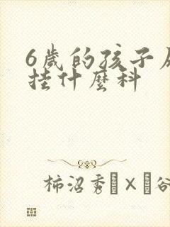 6岁的孩子尿床挂什么科