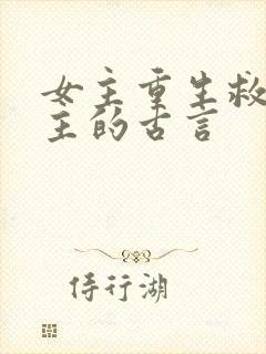 女主重生救赎男主的古言