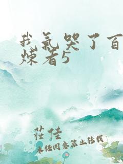 我气哭了百万修炼者5