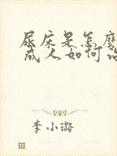 尿床是怎么回事 成人如何治疗