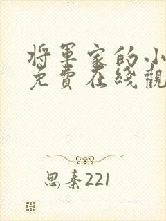 将军家的小娘子免费在线观看