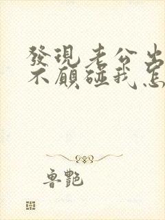 发现老公出轨了不愿碰我怎么办