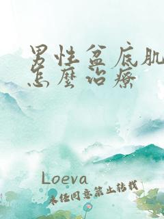 男性盆底肌松弛怎么治疗