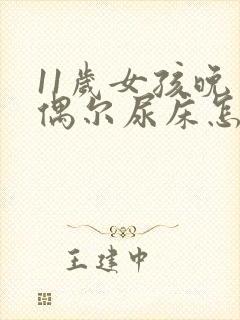 11岁女孩晚上偶尔尿床怎么回事