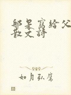 那是写给父亲的散文诗