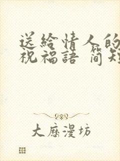 送给情人的生日祝福语 简短独特