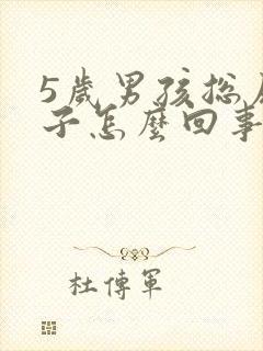 5岁男孩总尿裤子怎么回事