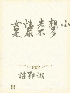 女性光想小便但是尿不多