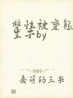 双性被变态囚禁生子by