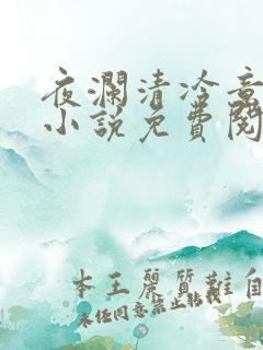 夜澜清冷意欢的小说免费阅读无弹窗