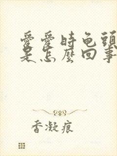 爱爱时龟头出血是怎么回事