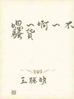 嗯～啊～不要～骚货