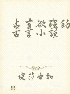 占有欲强的男主古言小说