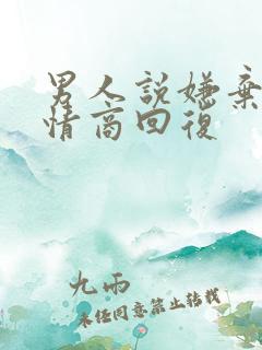 男人说嫌弃他高情商回复