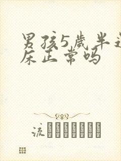 男孩5岁半还尿床正常吗