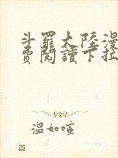 斗罗大陆漫画免费阅读下拉式六漫画