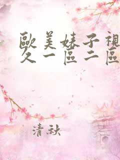 欧美婊子视频久久一区二区