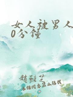 女人被男人操30分钟