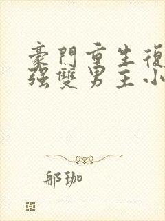 豪门重生复仇强强双男主小说