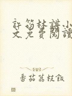 许筠林谌小说全文免费阅读最新章节