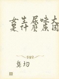 女生尿味大难闻是什么原因