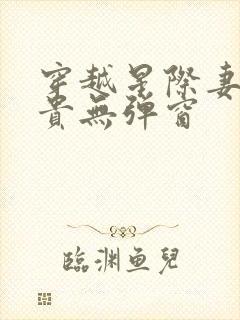 穿越星际妻荣夫贵无弹窗