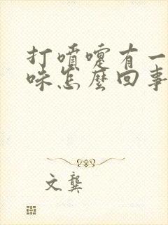 打喷嚏有一股臭味怎么回事