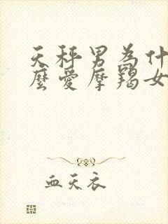 天秤男为什么那么爱摩羯女