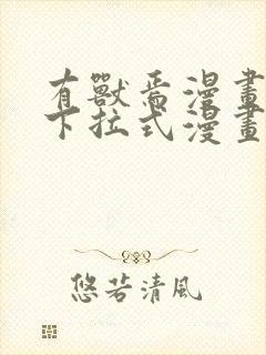 有兽焉漫画免费下拉式漫画