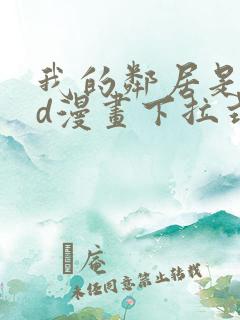 我的邻居是bjd漫画下拉式