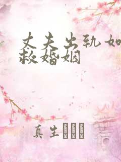 丈夫出轨如何挽救婚姻