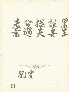 老公总说累不愿意过夫妻生活是什么原因