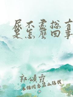 尿不尽总有尿意是怎么回事