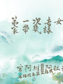 第一次去女朋友家带几样