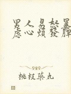 男人易怒暴躁焦虑心烦发脾气是什么病