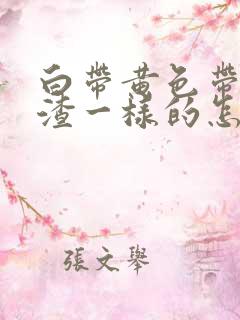 白带黄色带豆腐渣一样的怎么回事