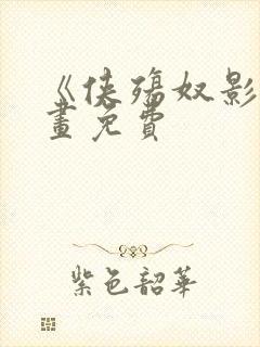 《侠殇奴影》漫画免费