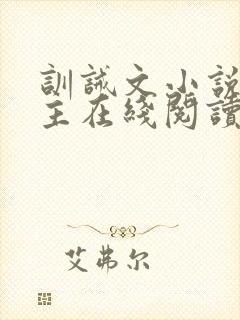 训诫文小说双男主在线阅读