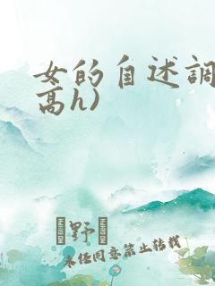 女的自述调教(高h)