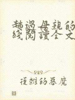 趟过母亲的河在线阅读全文小说