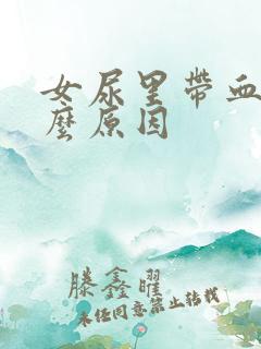 女尿里带血是什么原因