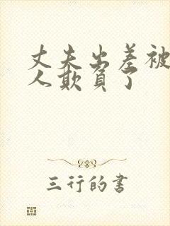 丈夫出差被讨厌人欺负了