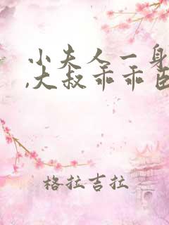 小夫人一身反骨,大叔乖乖臣服小说阅读